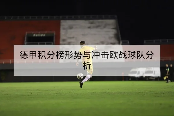 德甲积分榜形势与冲击欧战球队分析