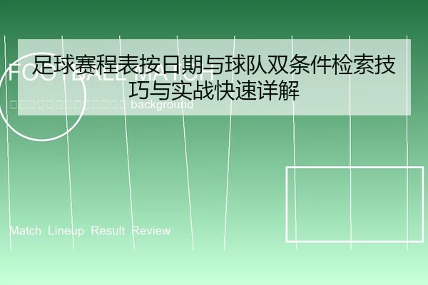 zu-qiu-sai-cheng-biao-an-ri-qi-yu-qiu-dui-shuang-tiao-jian-jian-suo-ji-qiao-yu-shi-zhan-kuai-su-xiang-jie-2-165.jpg