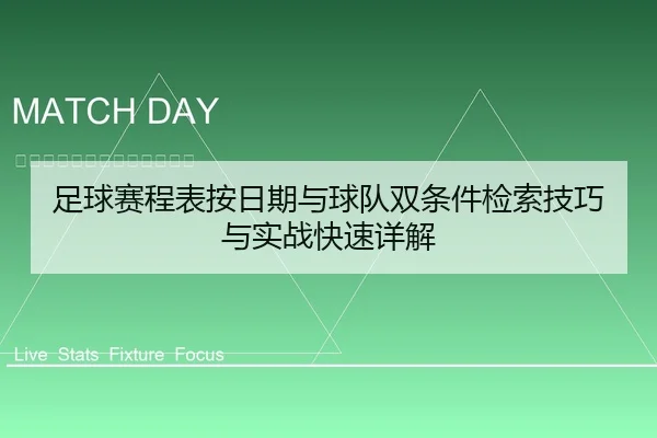 足球赛程表按日期与球队双条件检索技巧与实战快速详解