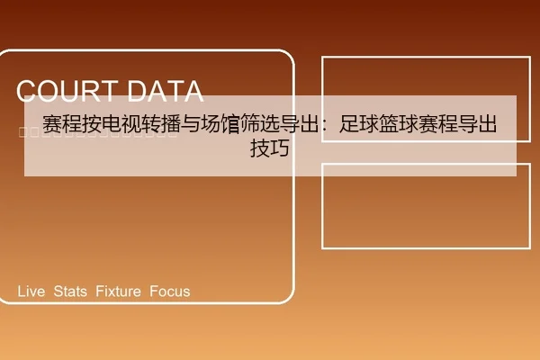 赛程按电视转播与场馆筛选导出：足球篮球赛程导出技巧